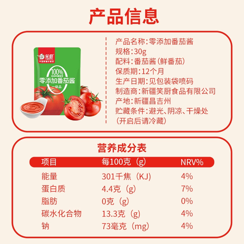 【囤货】笑厨新疆纯番茄酱30g*10袋装西红柿酱番茄红素0脂肪